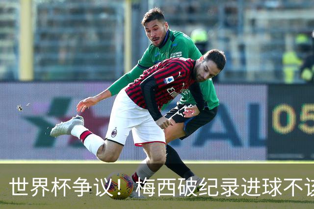 世界杯争议！梅西破纪录进球不该算！曼联传奇怒喷：VAR 全瞎了！